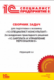 Сборник задач для подготовки к экзамену "1С:Специалист-консультант" по внедрению прикладного решения "1С:Зарплата и управление персоналом 8" редакция 3.0