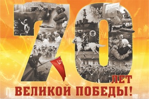 С праздником Великой Победы в Великой Отечественной Войне!