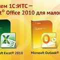 1С дарит лицензию на «Microsoft Office 2010 для малого бизнеса»